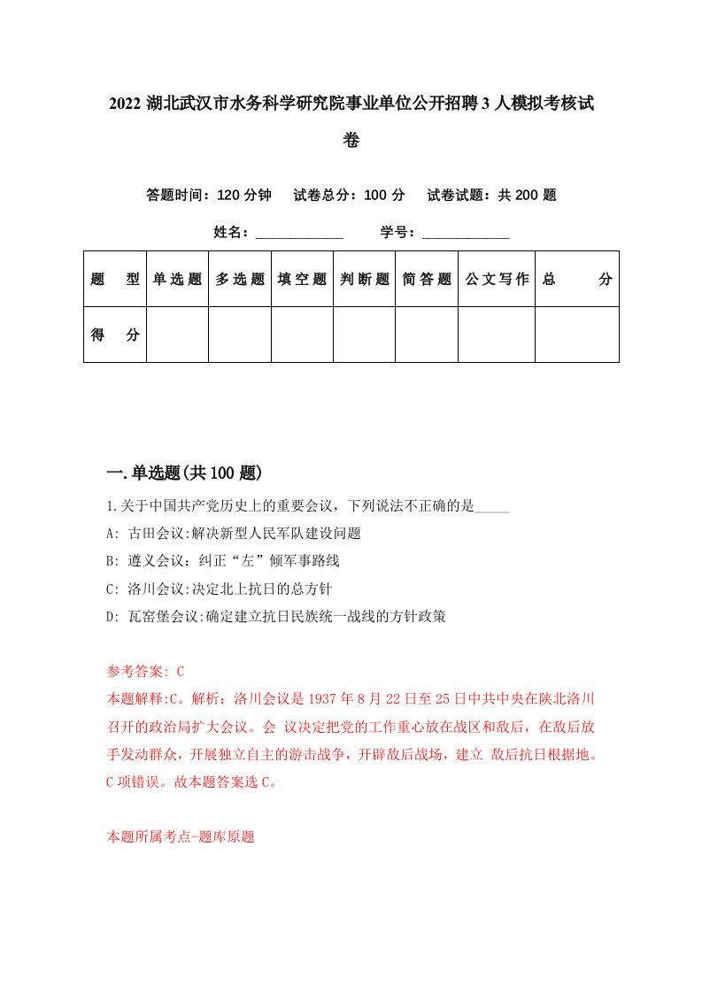 2022湖北武汉市水务科学研究院事业单位公开招聘3人模拟考核试卷5