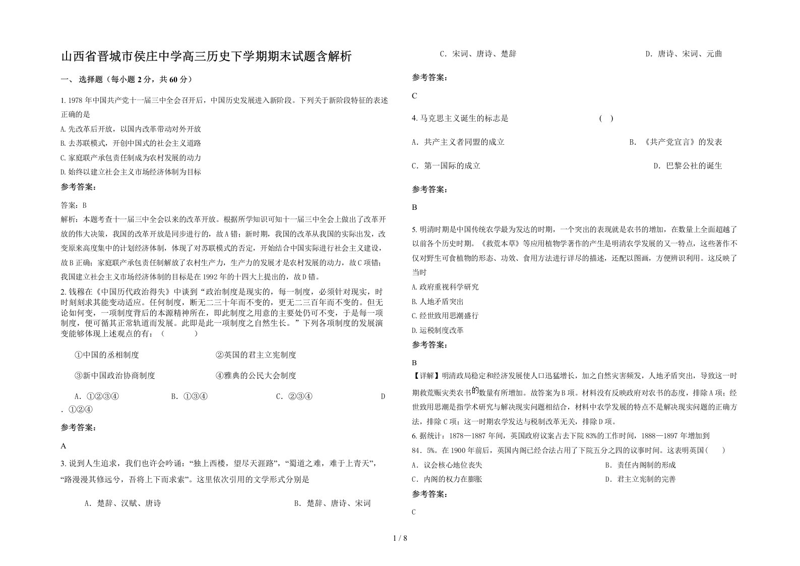 山西省晋城市侯庄中学高三历史下学期期末试题含解析