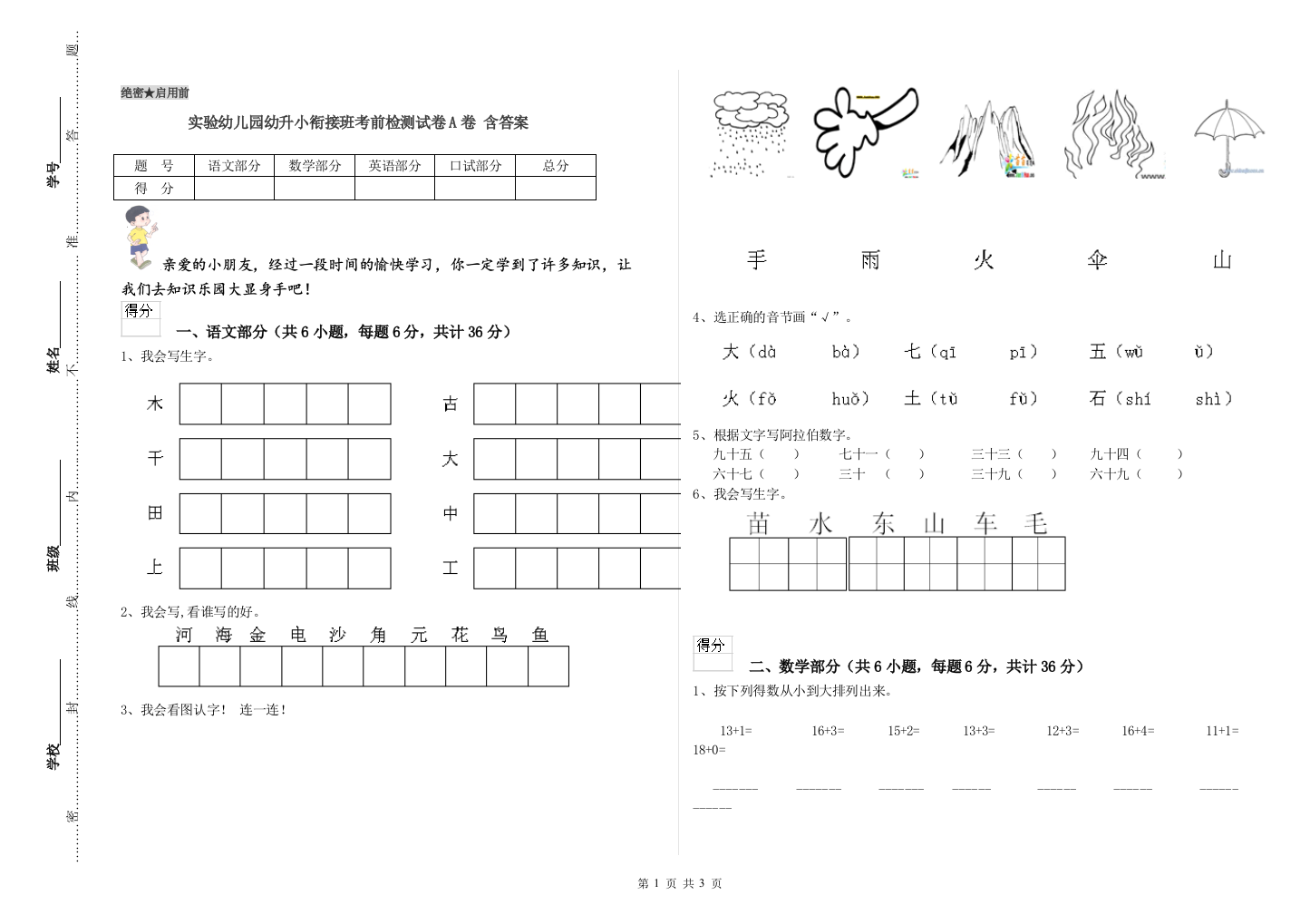 实验幼儿园幼升小衔接班考前检测试卷A卷-含答案