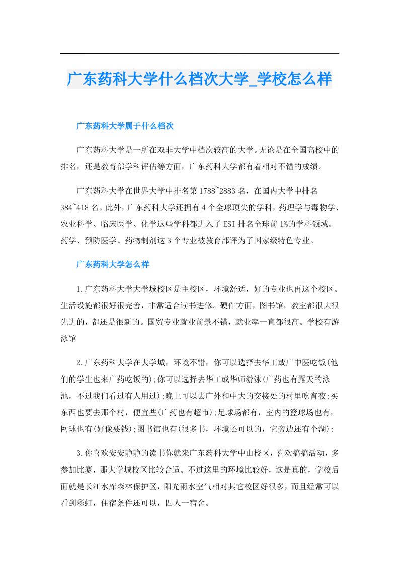 广东药科大学什么档次大学_学校怎么样