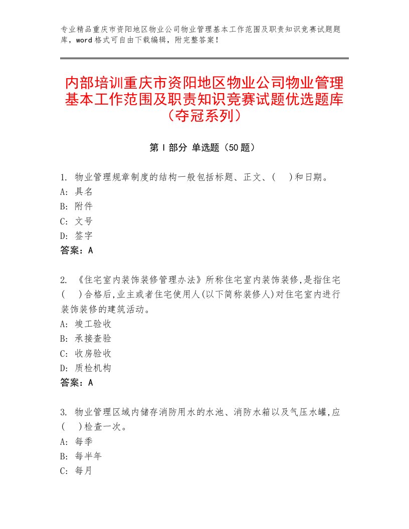 内部培训重庆市资阳地区物业公司物业管理基本工作范围及职责知识竞赛试题优选题库（夺冠系列）