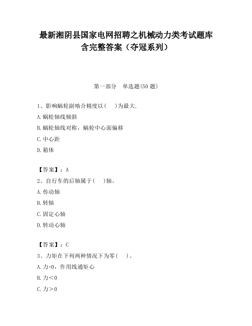 最新湘阴县国家电网招聘之机械动力类考试题库含完整答案（夺冠系列）