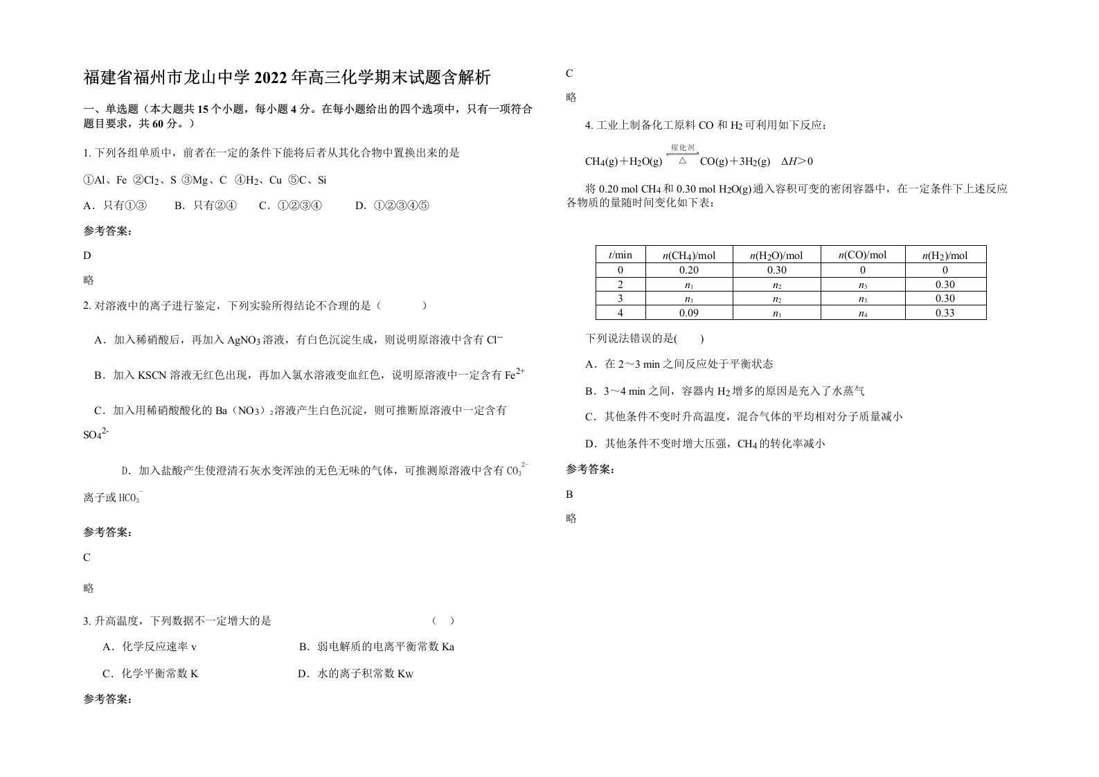 福建省福州市龙山中学2022年高三化学期末试题含解析