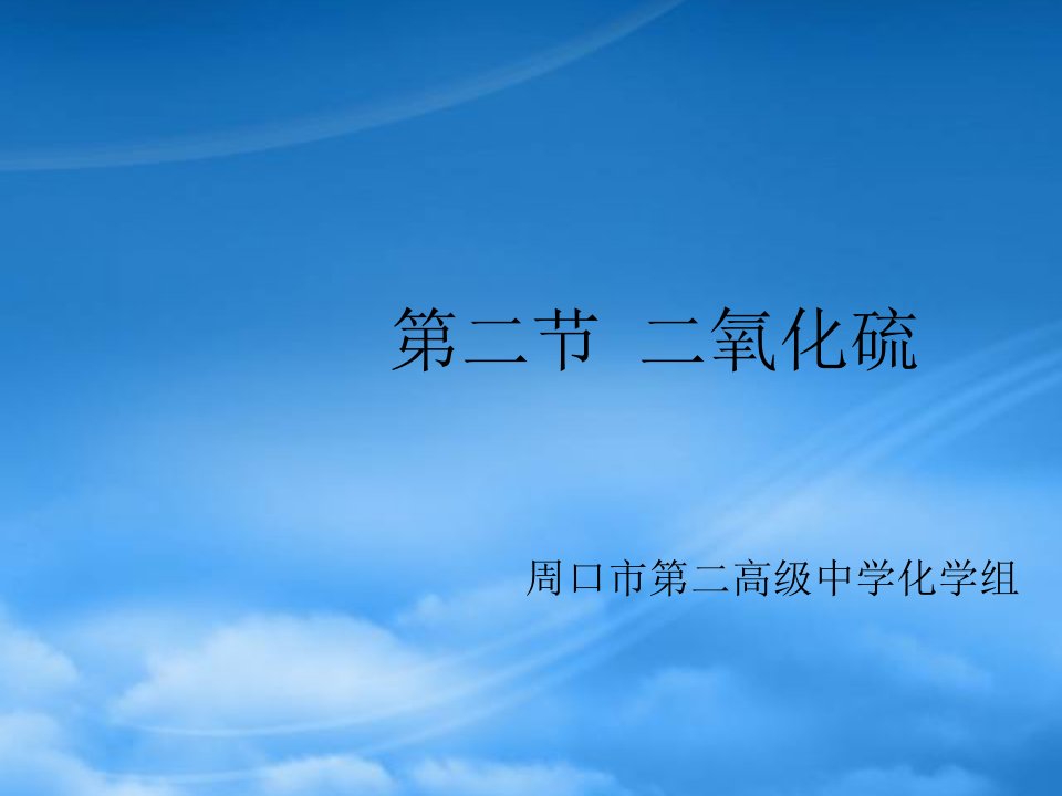 高中化学第一册第四章第二节二氧化硫精美课件人教必修一