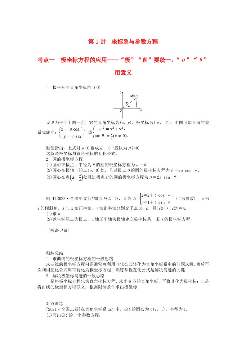 统考版2024高考数学二轮专题复习专题七鸭系列第1讲坐标系与参数方程理