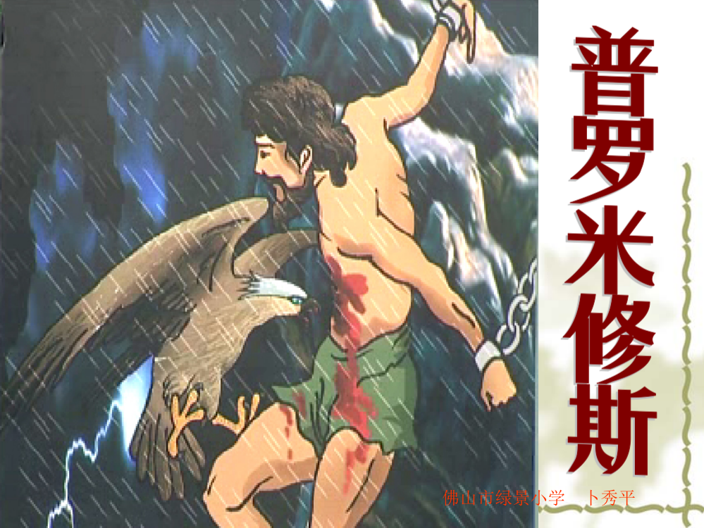 四年级下册31普罗米修斯课件