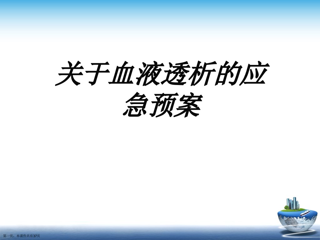 血液透析的应急预案课件