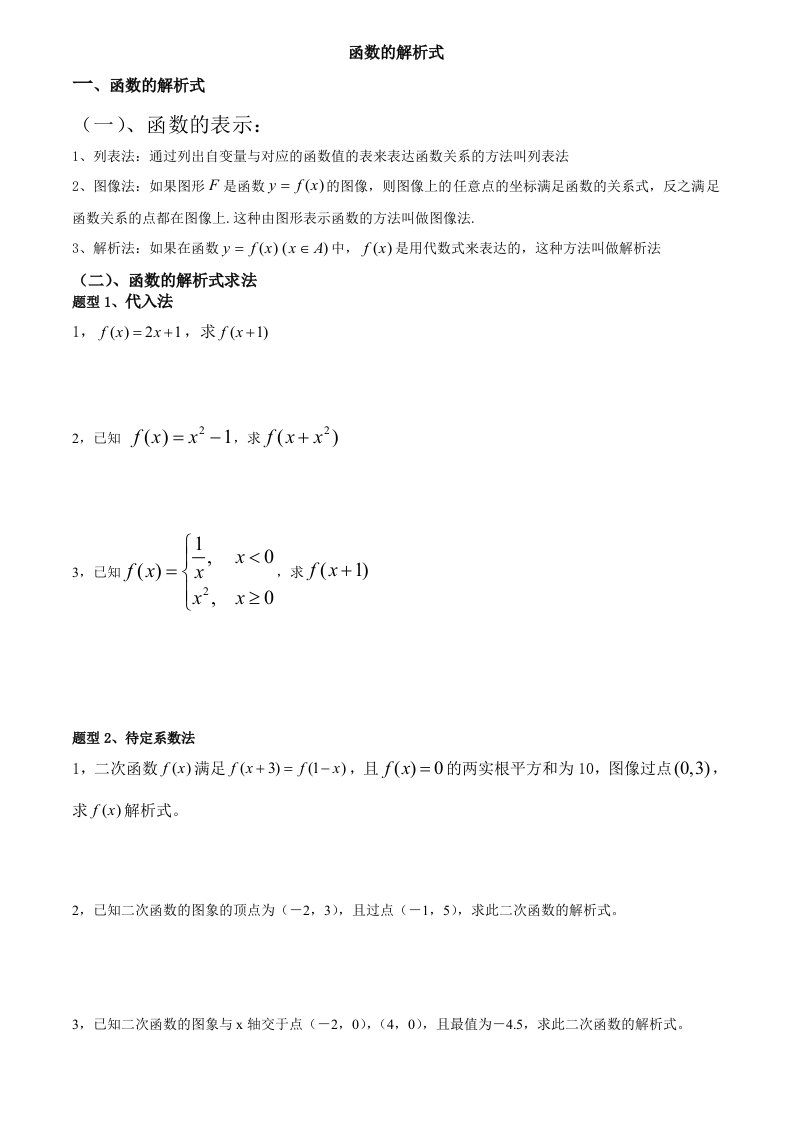 函数的解析式求法