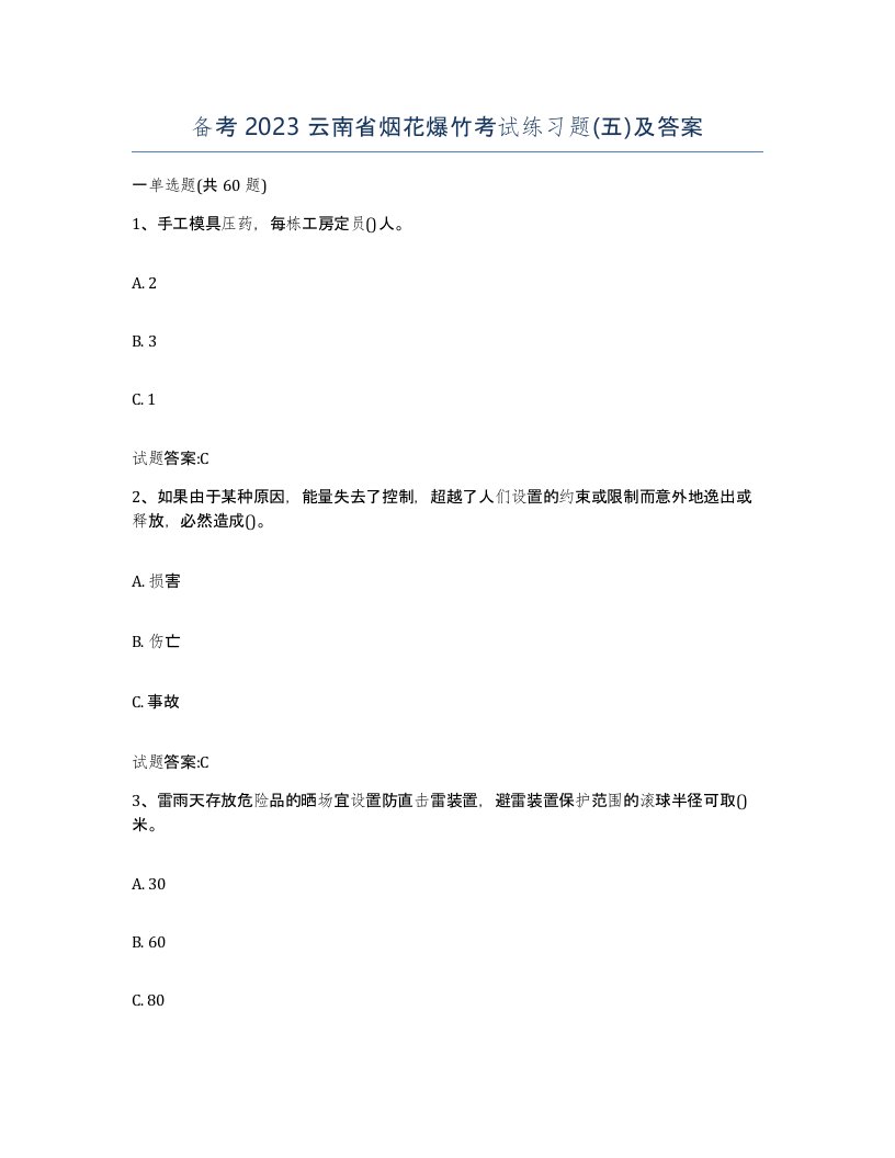 备考2023云南省烟花爆竹考试练习题五及答案