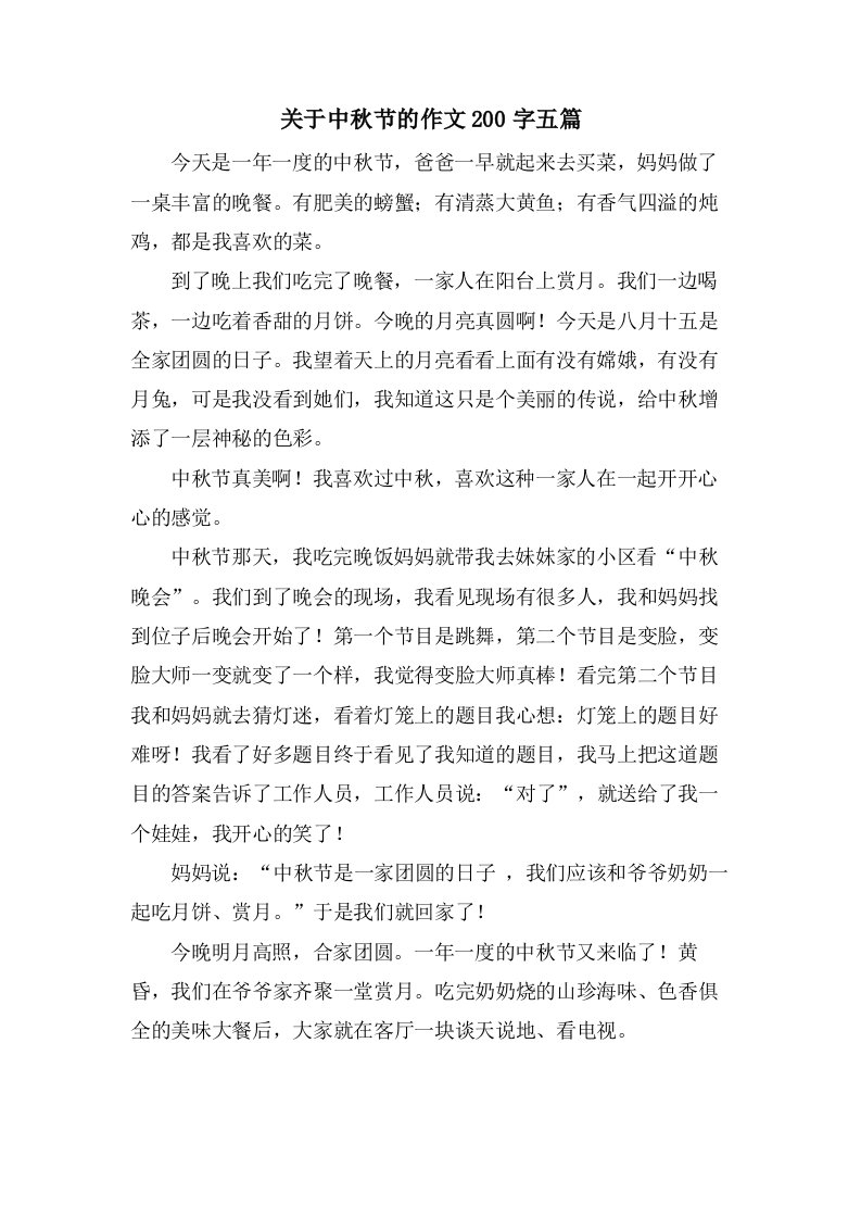 关于中秋节的作文200字五篇