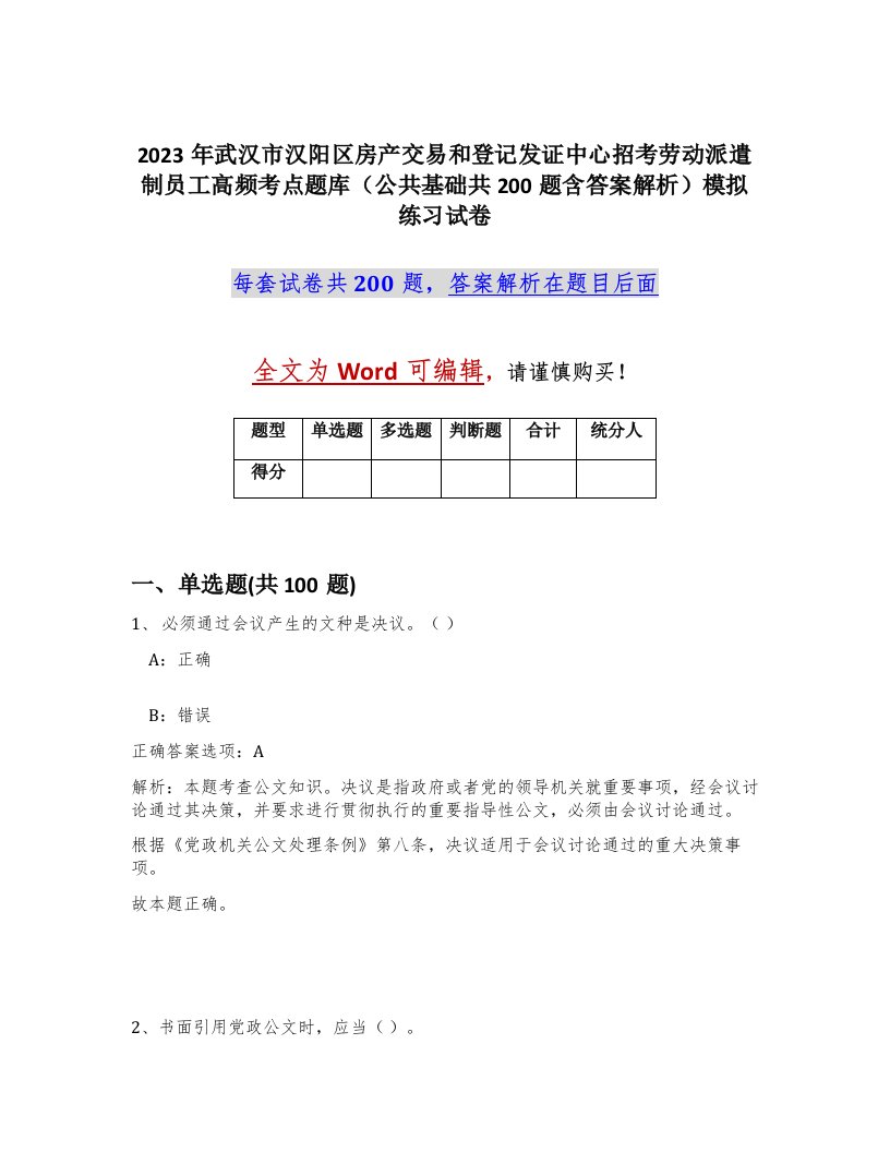 2023年武汉市汉阳区房产交易和登记发证中心招考劳动派遣制员工高频考点题库公共基础共200题含答案解析模拟练习试卷