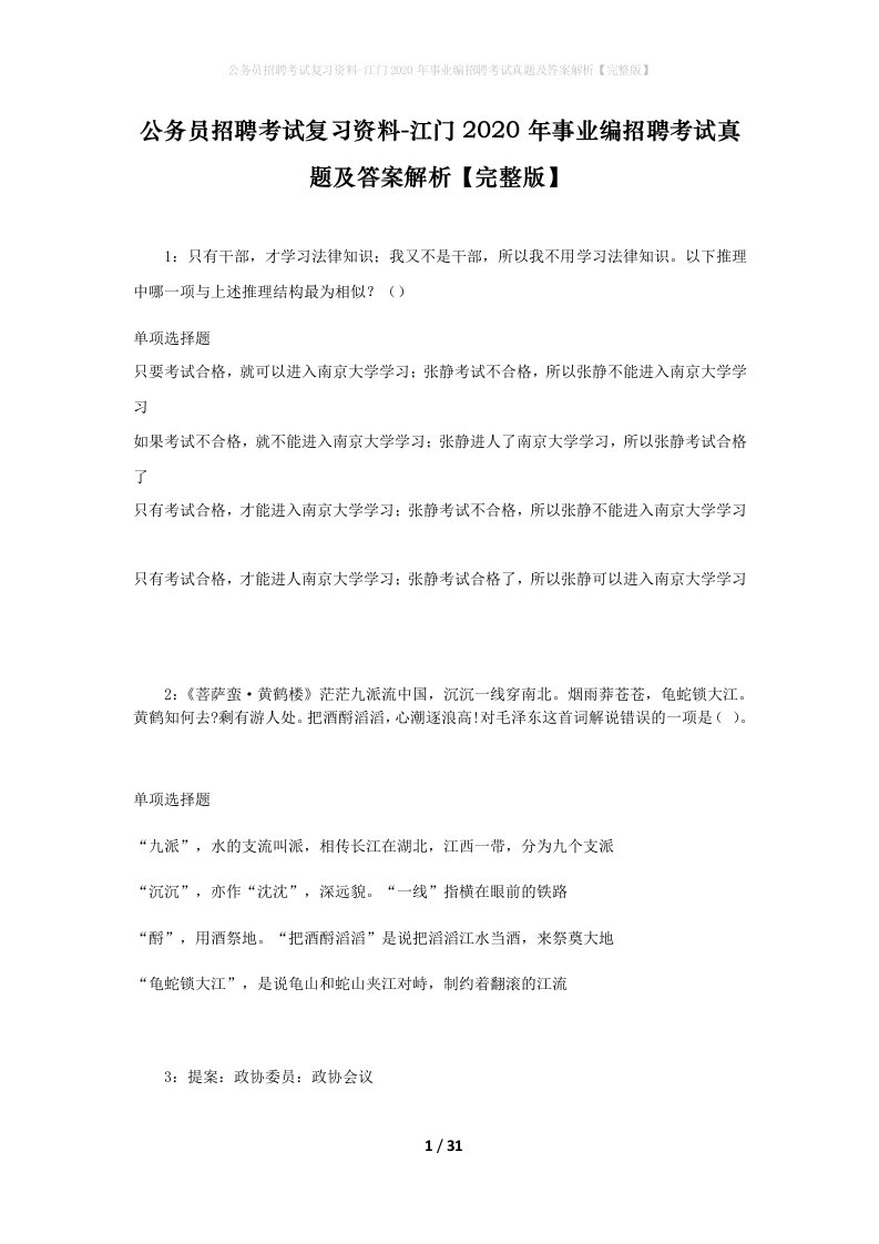 公务员招聘考试复习资料-江门2020年事业编招聘考试真题及答案解析完整版