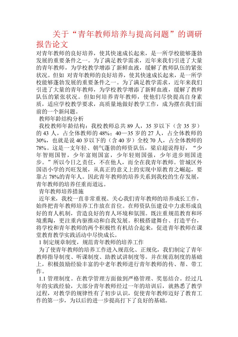 关于“青年教师培养与提高问题”的调研报告论文