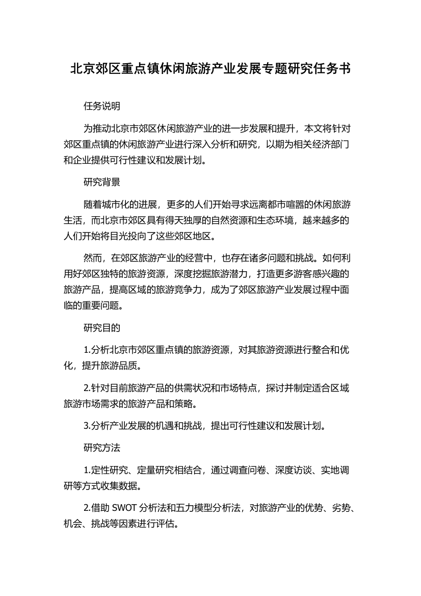 北京郊区重点镇休闲旅游产业发展专题研究任务书