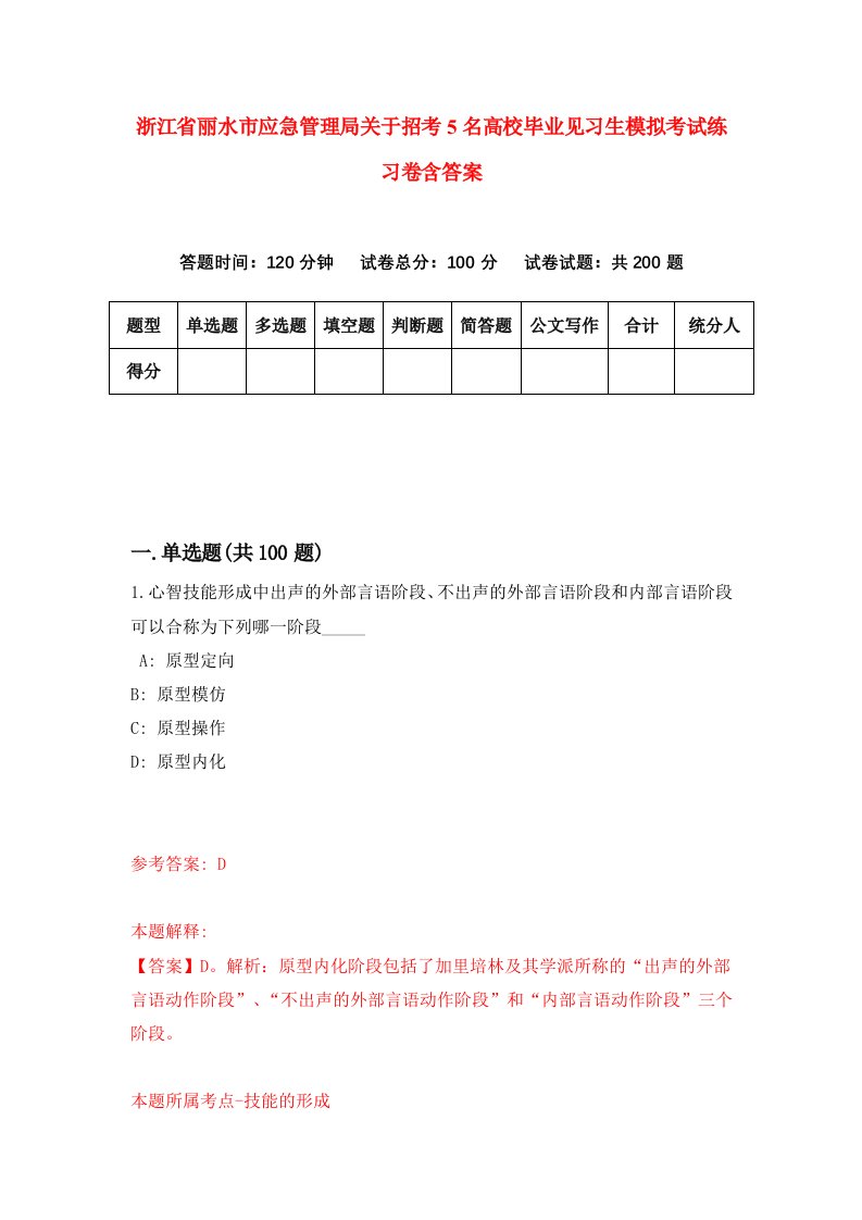 浙江省丽水市应急管理局关于招考5名高校毕业见习生模拟考试练习卷含答案0