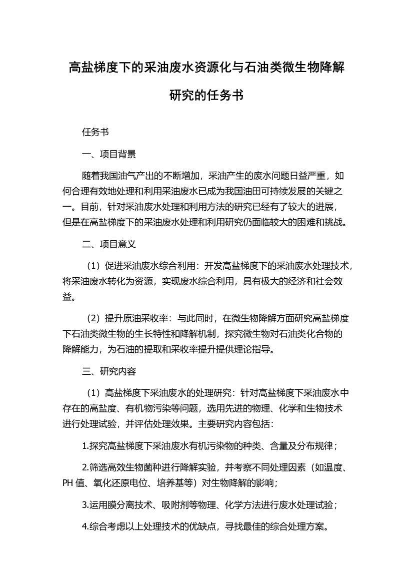 高盐梯度下的采油废水资源化与石油类微生物降解研究的任务书