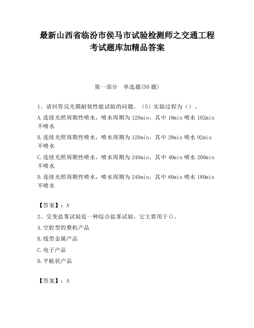 最新山西省临汾市侯马市试验检测师之交通工程考试题库加精品答案