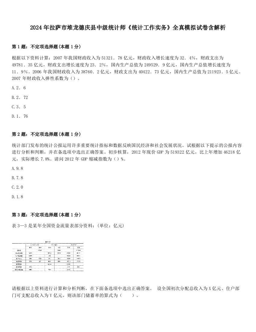 2024年拉萨市堆龙德庆县中级统计师《统计工作实务》全真模拟试卷含解析