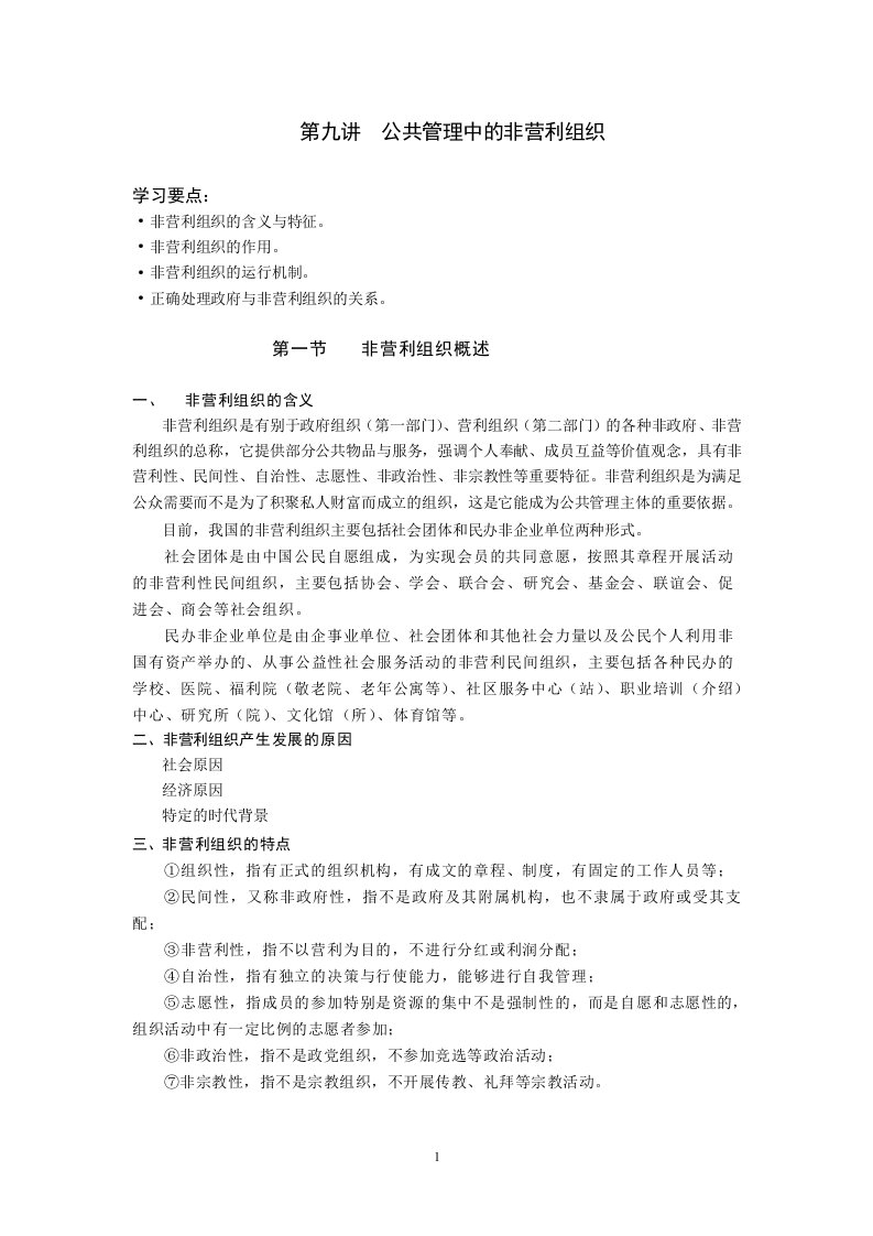 公共管理中的非营利组织