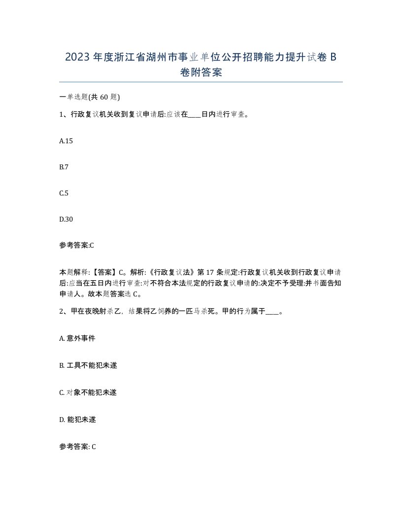 2023年度浙江省湖州市事业单位公开招聘能力提升试卷B卷附答案