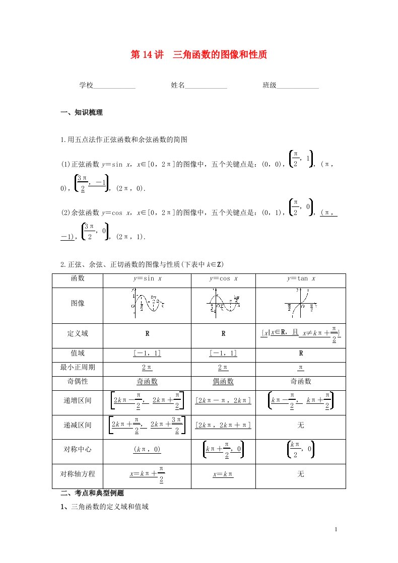 新高考专用2023年高考数学一轮复习精讲必备第14讲三角函数的图像和性质讲义含解析