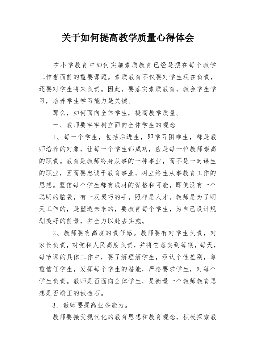 关于如何提高教学质量心得体会