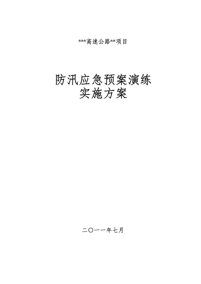 施工单位防汛应急预案演练方案