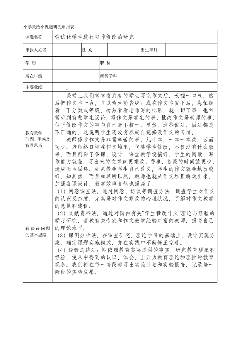 尝试让学生进行习作修改的研究小课题申报表