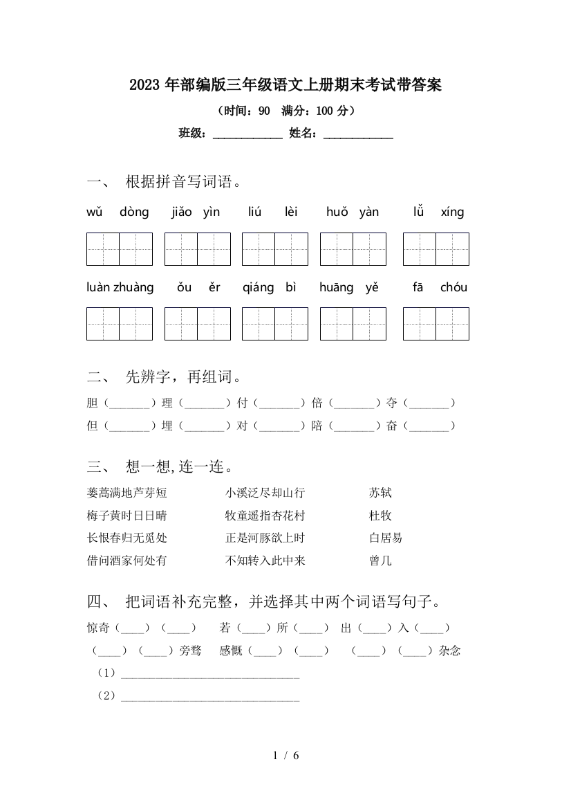 2023年部编版三年级语文上册期末考试带答案