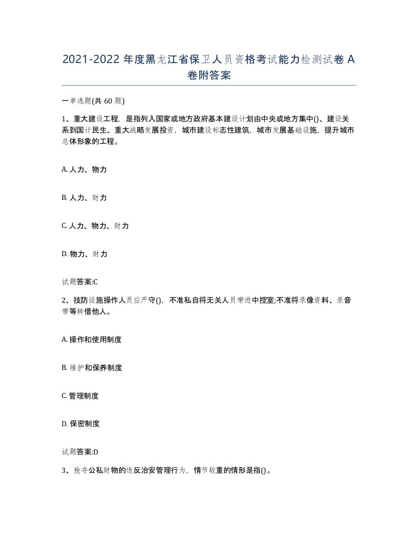 2021-2022年度黑龙江省保卫人员资格考试能力检测试卷A卷附答案