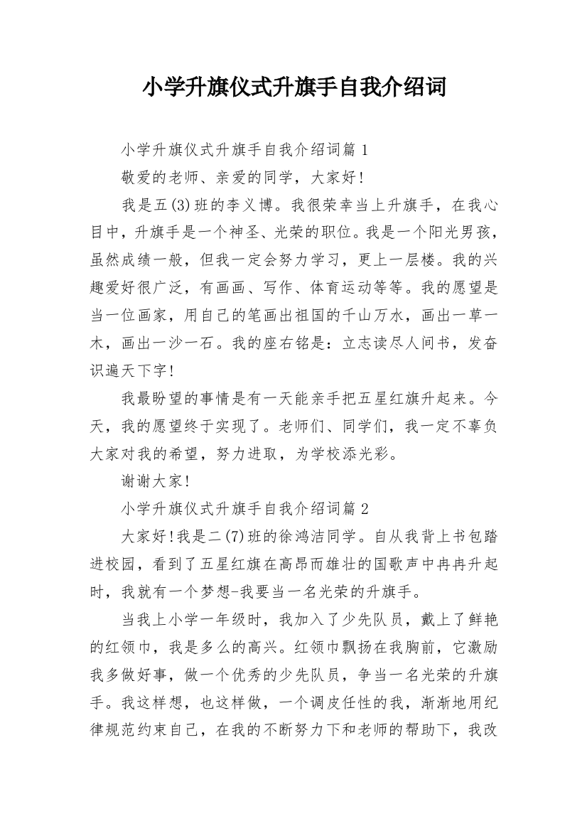 小学升旗仪式升旗手自我介绍词_1