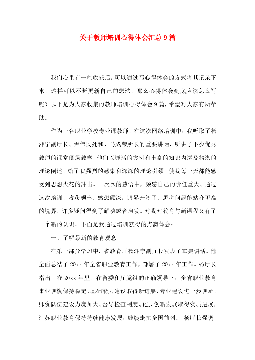 关于教师培训心得体会汇总9篇