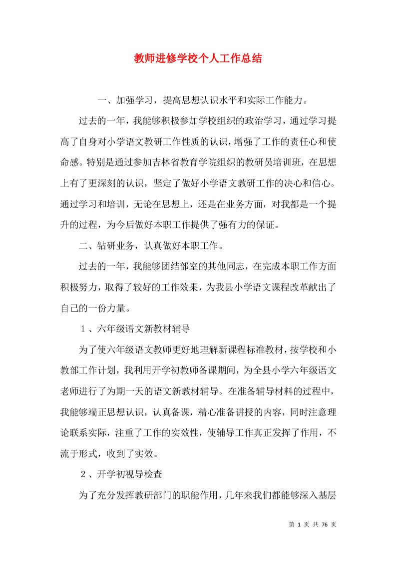 教师进修学校个人工作总结