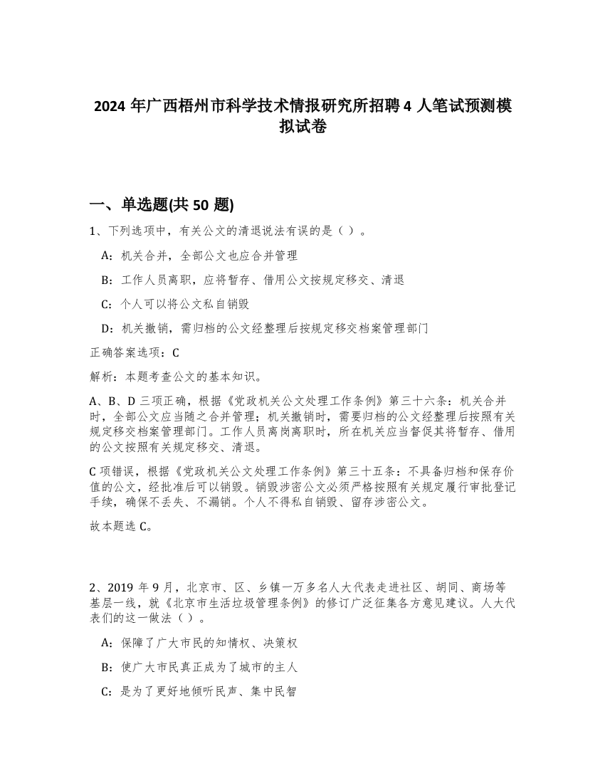 2024年广西梧州市科学技术情报研究所招聘4人笔试预测模拟试卷-91