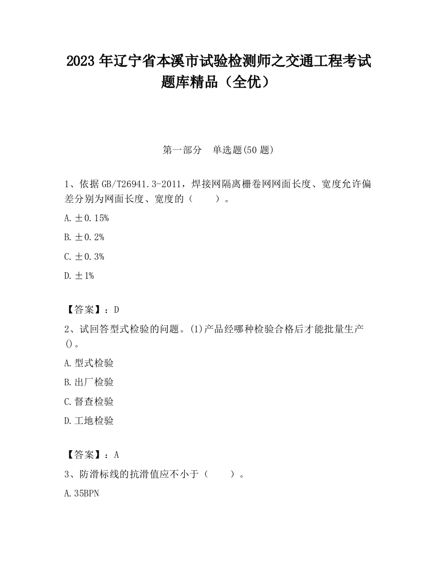 2023年辽宁省本溪市试验检测师之交通工程考试题库精品（全优）