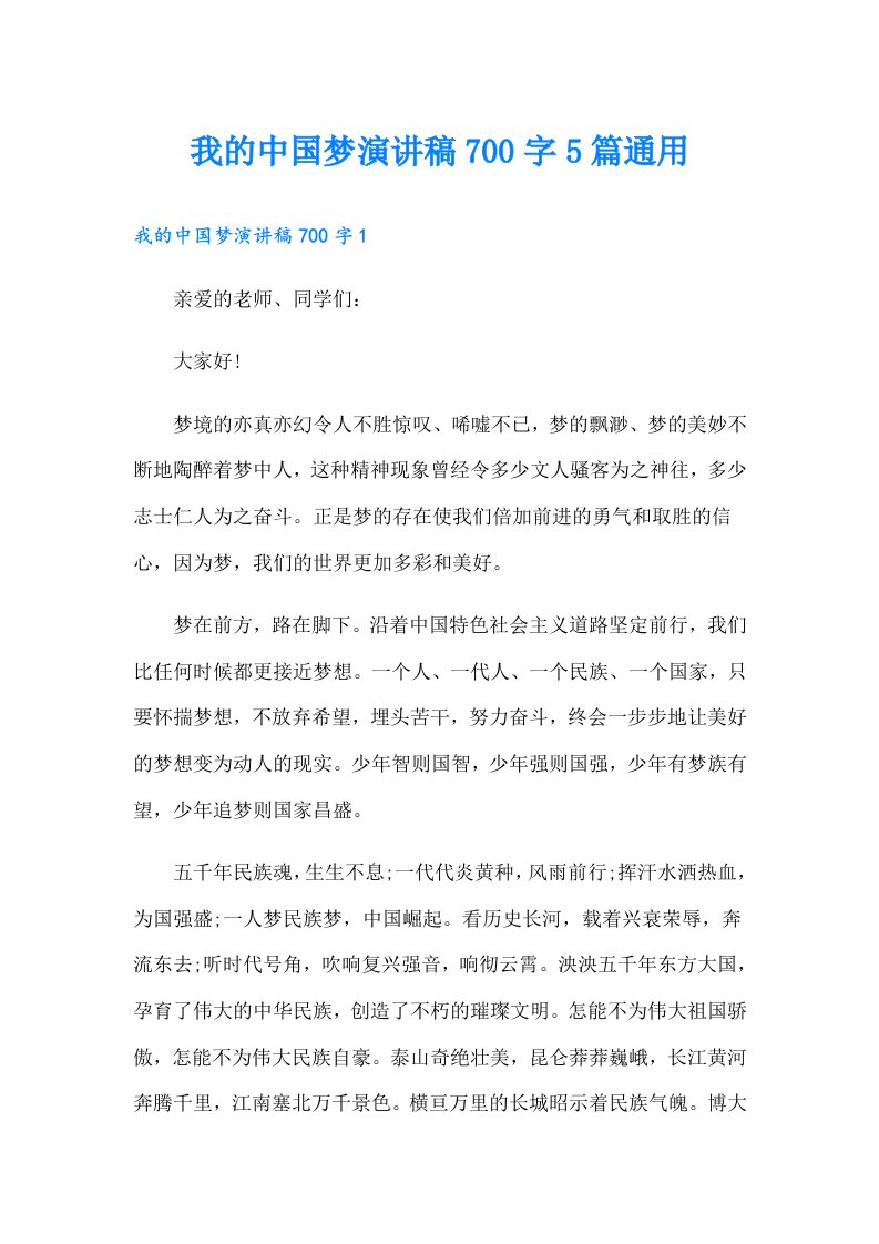 我的中国梦演讲稿700字5篇通用