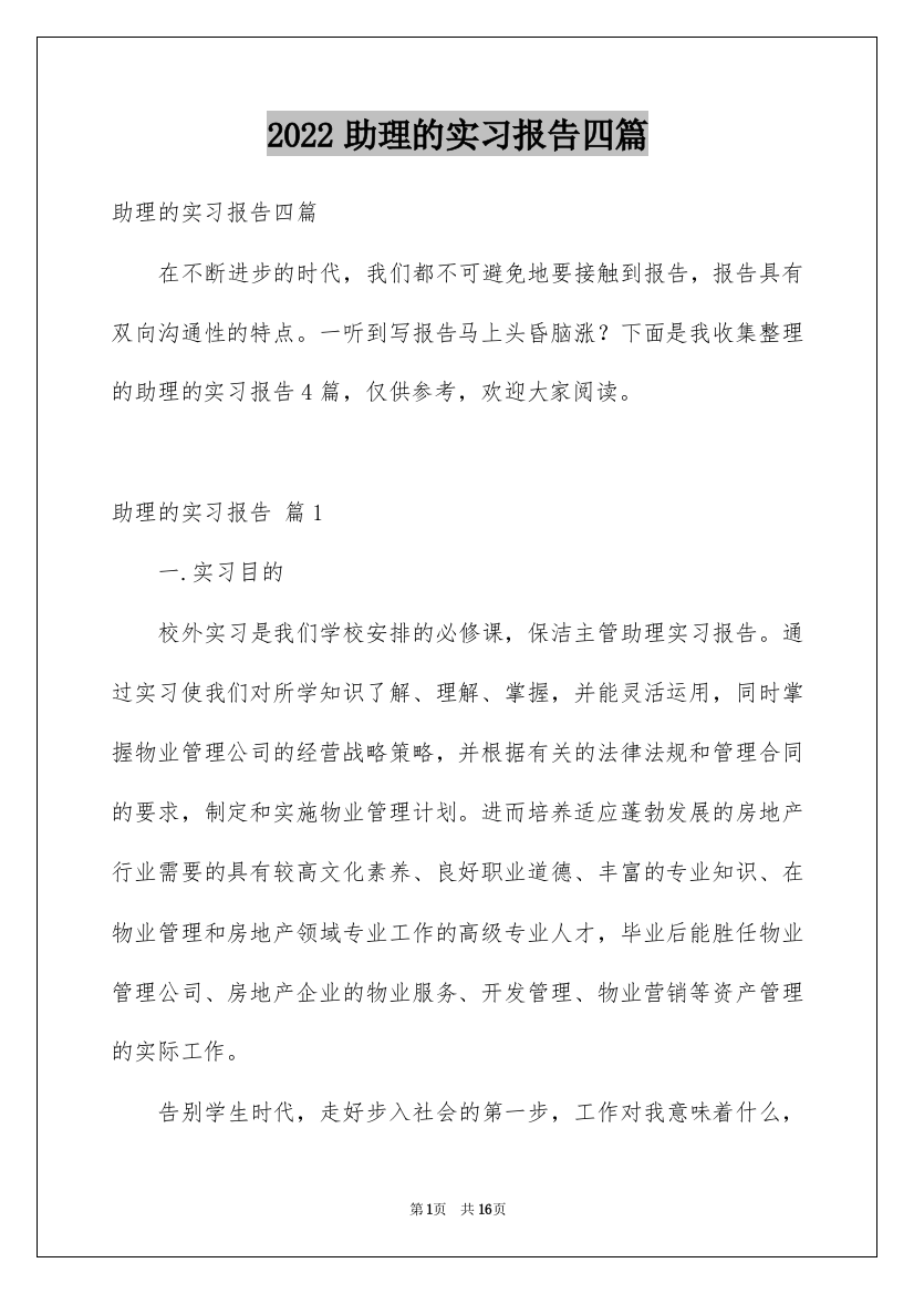 2022助理的实习报告四篇