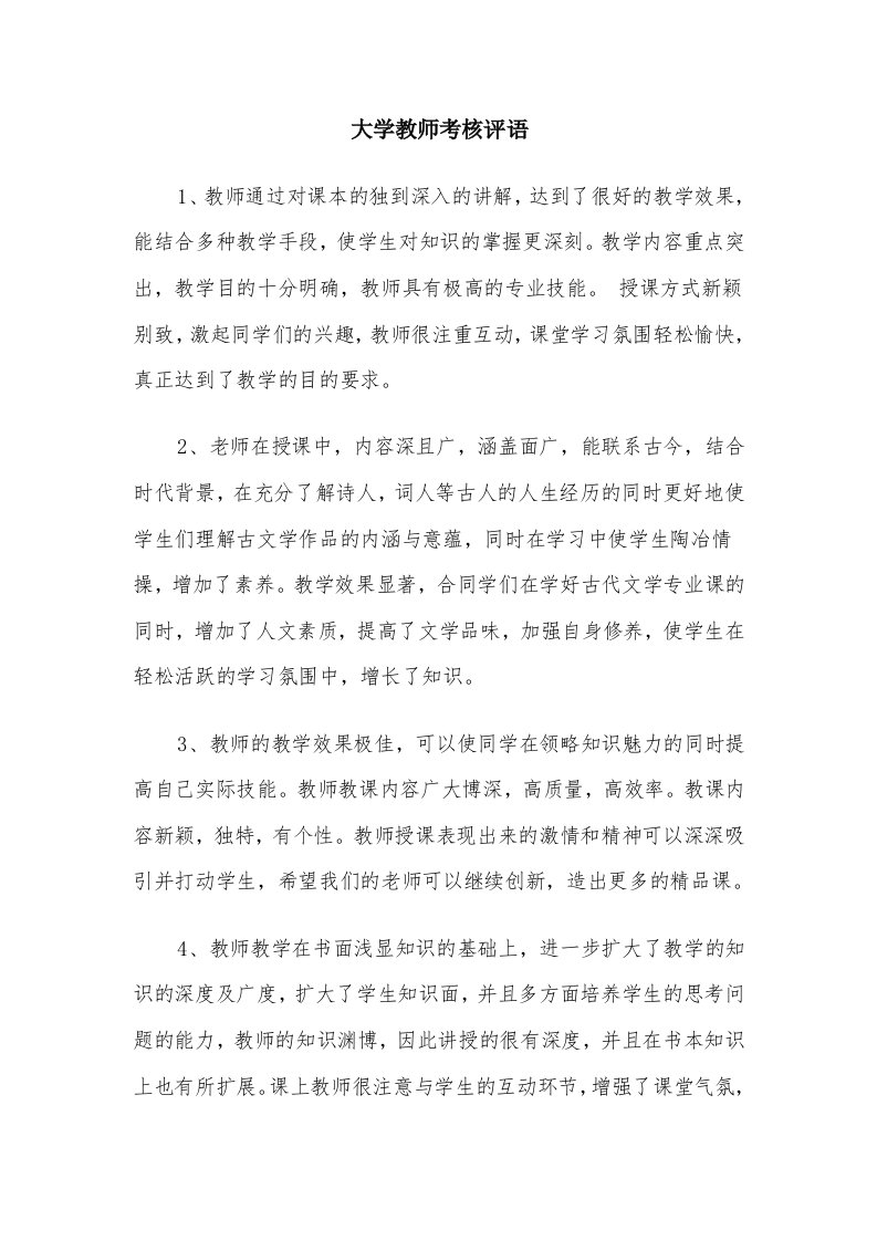 大学教师考核评语