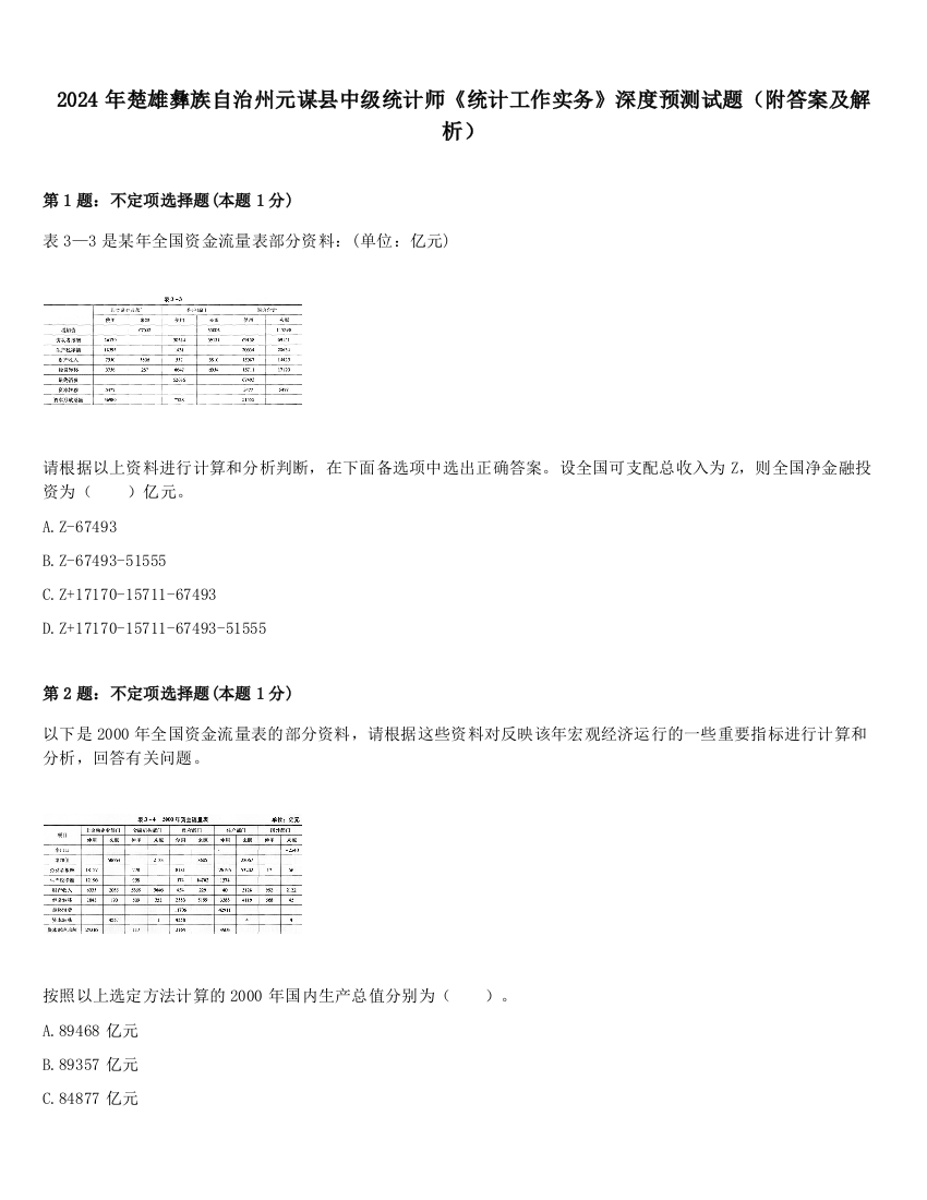 2024年楚雄彝族自治州元谋县中级统计师《统计工作实务》深度预测试题（附答案及解析）