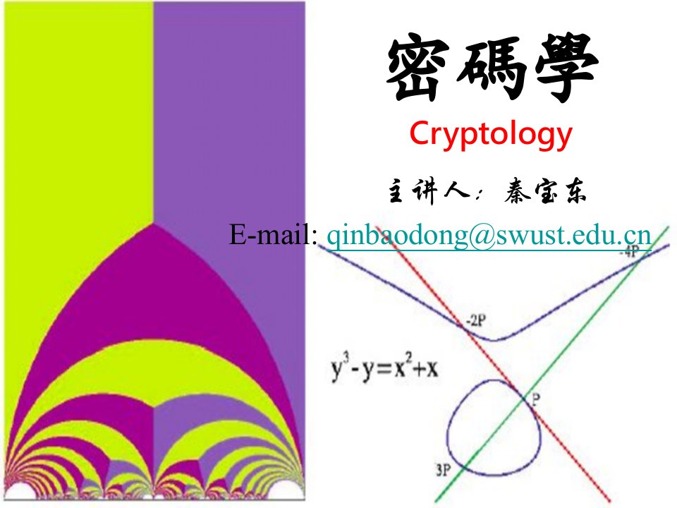 密码学与信息安全