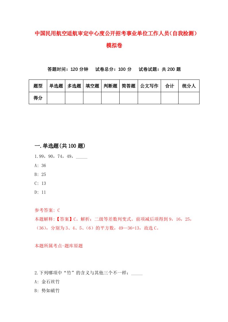 中国民用航空适航审定中心度公开招考事业单位工作人员自我检测模拟卷第4套