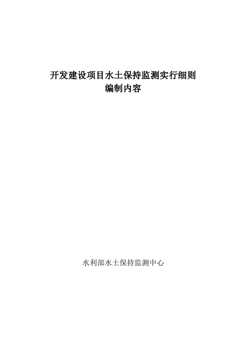 开发建设专项项目水土保持监测实施标准细则