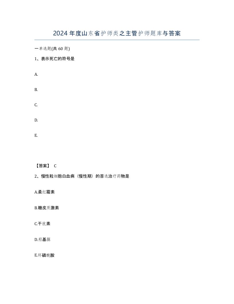 2024年度山东省护师类之主管护师题库与答案