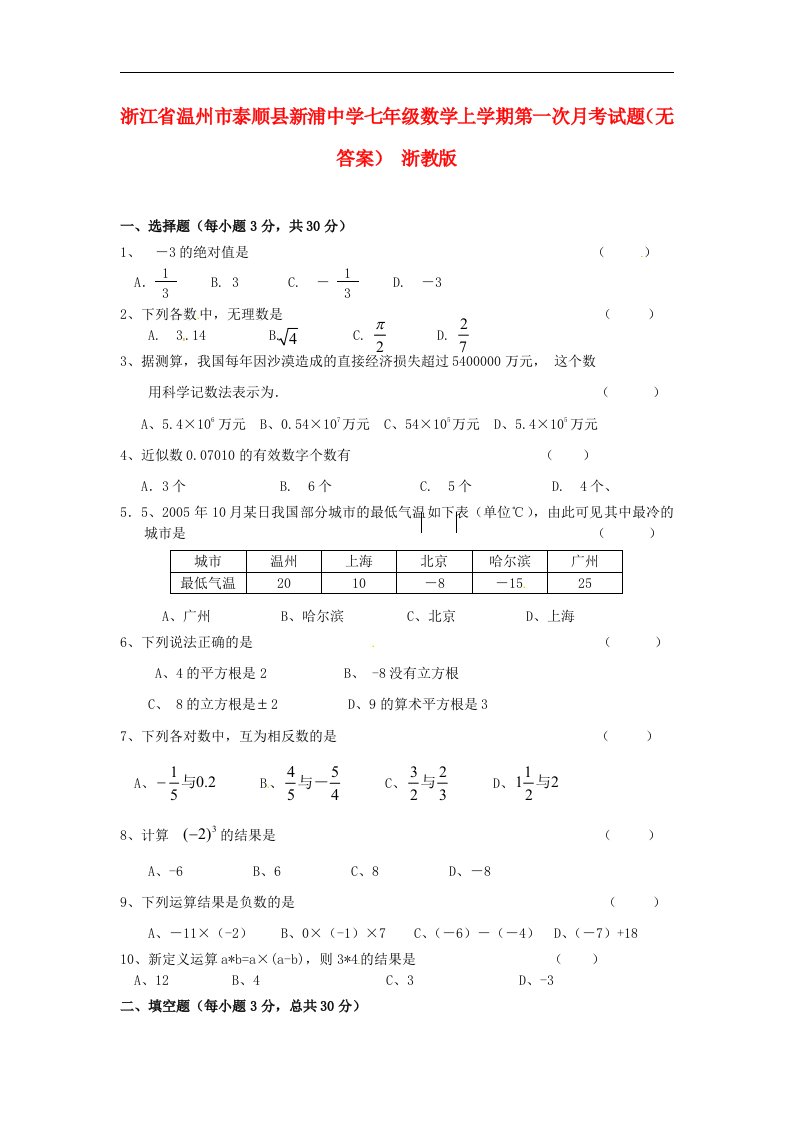 浙江省温州市泰顺县新浦中学七级数学上学期第一次月考试题（无答案）