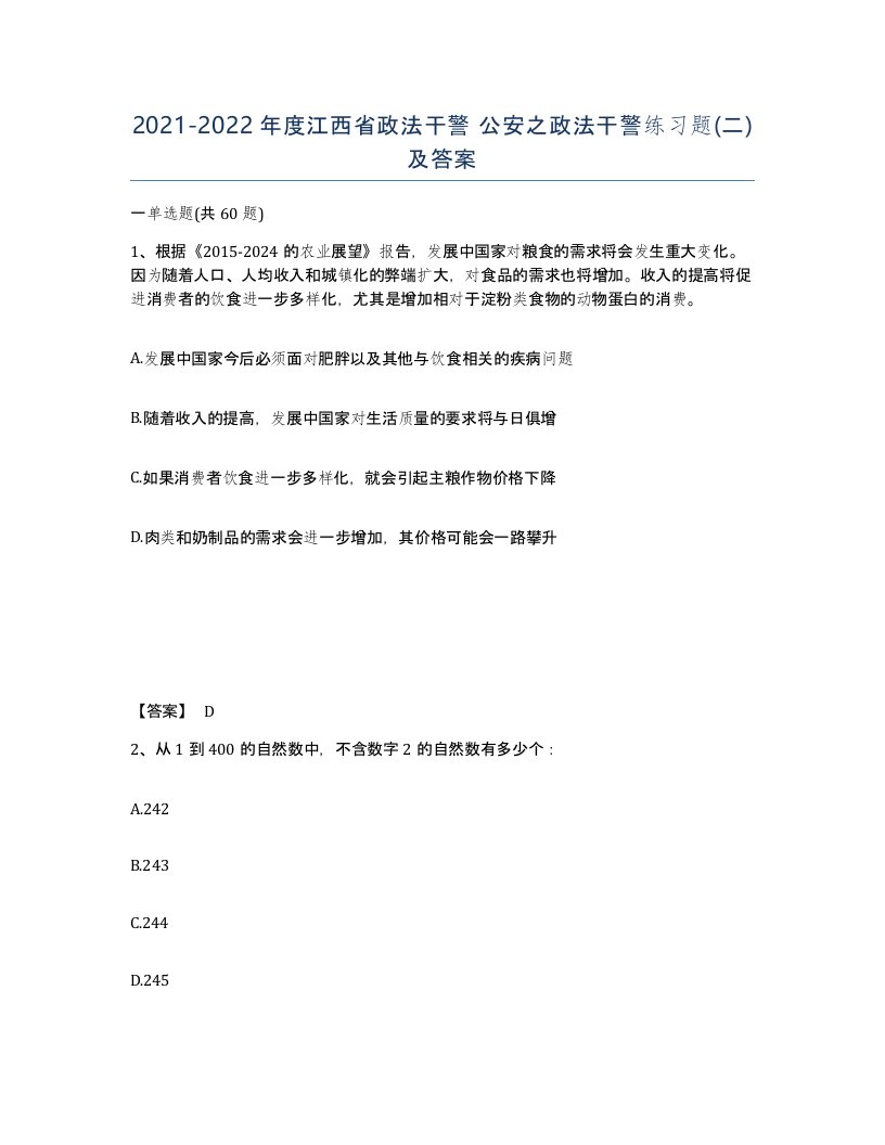 2021-2022年度江西省政法干警公安之政法干警练习题二及答案