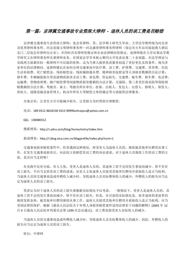 京津冀交通事故专业资深大律师-退休人员的误工费是否赔偿[修改版]