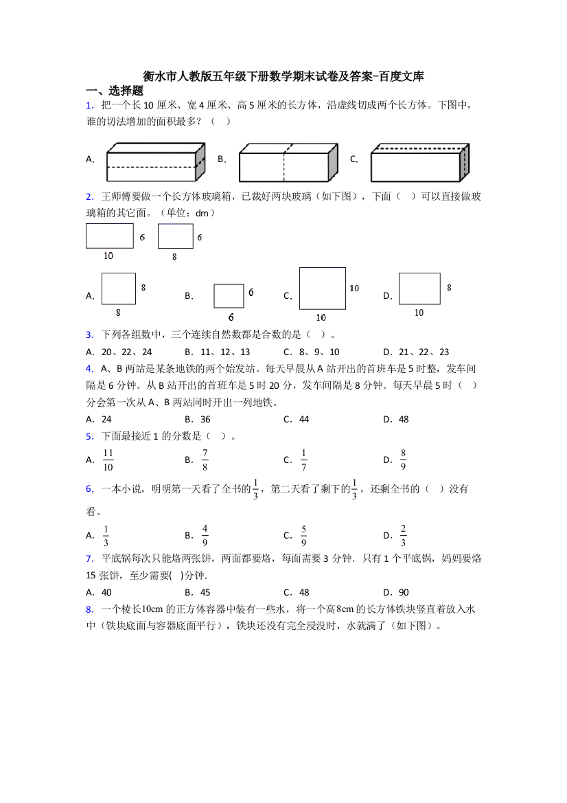 衡水市人教版五年级下册数学期末试卷及答案