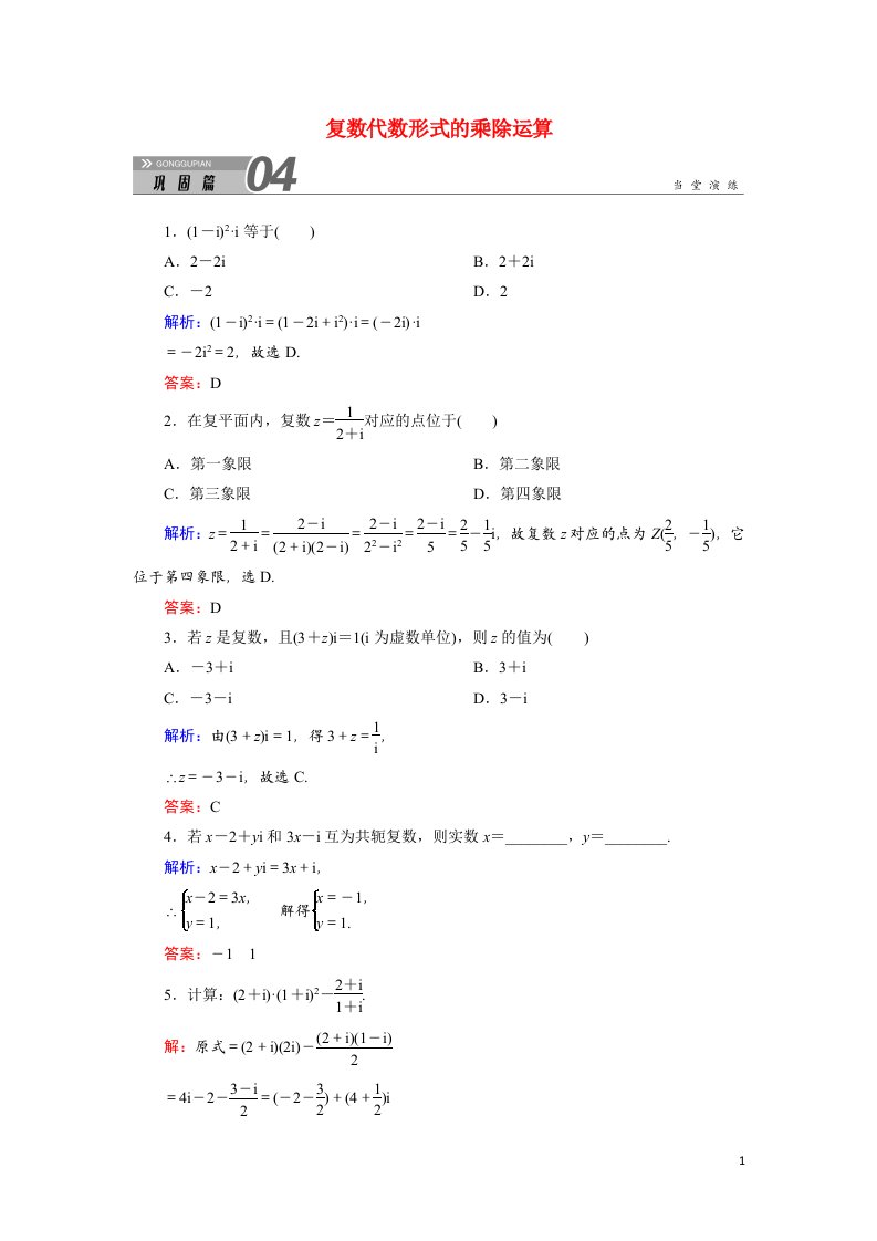 2020秋高中数学第三章数系的扩充与复数的引入3.2.2复数代数形式的乘除运算课堂巩固练习含解析新人教A版选修1_2