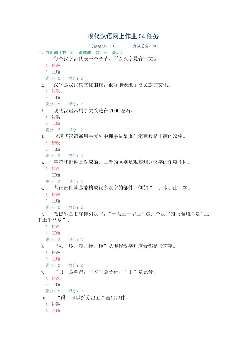 现代汉语网上作业答案任务4