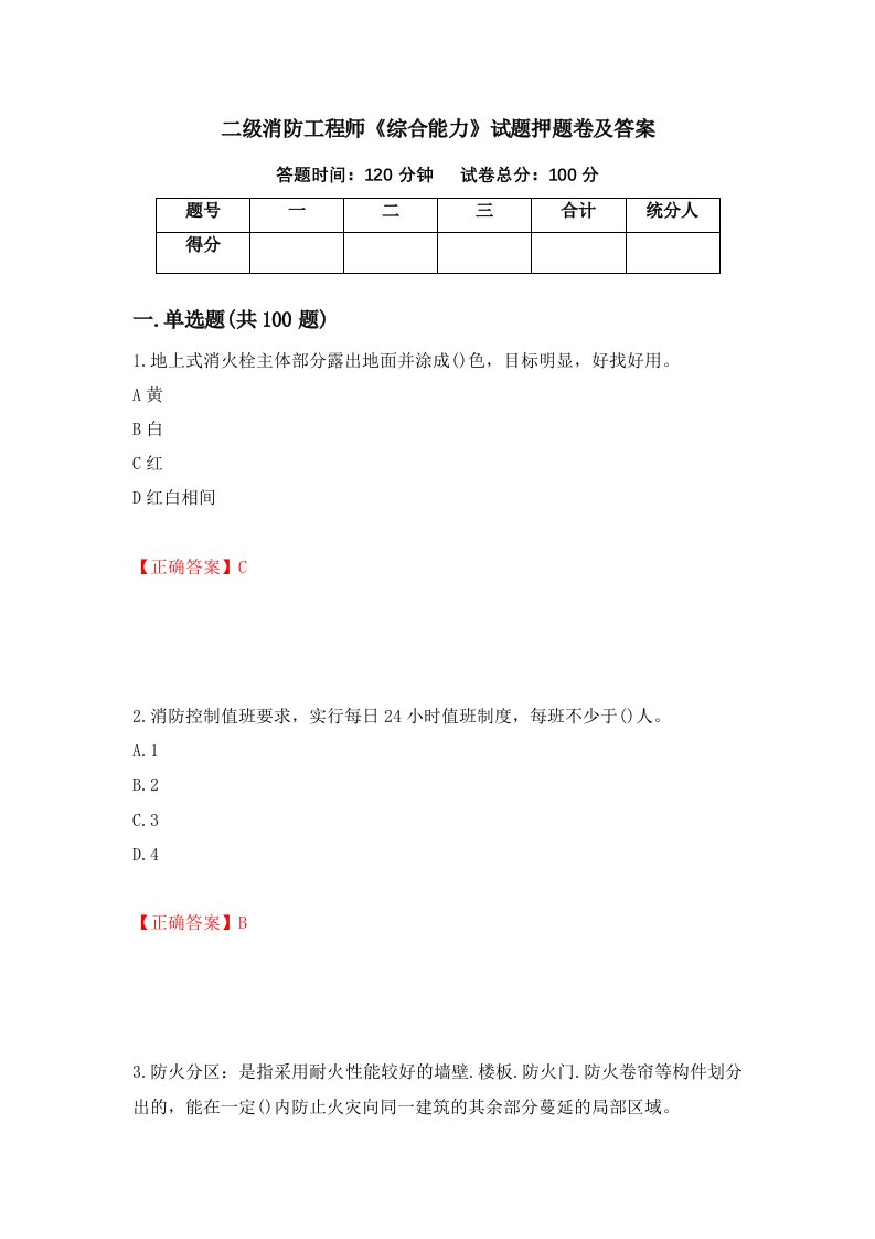 二级消防工程师综合能力试题押题卷及答案第64卷